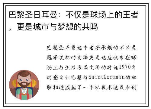 巴黎圣日耳曼：不仅是球场上的王者，更是城市与梦想的共鸣