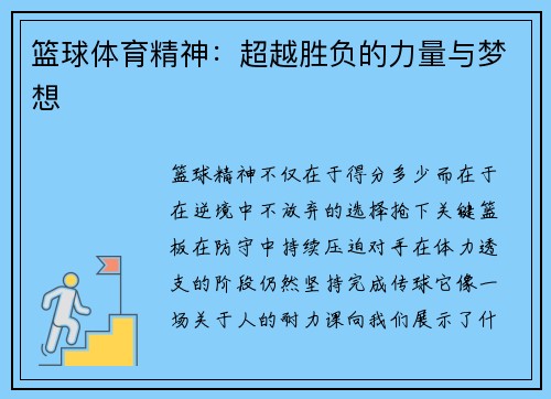 篮球体育精神：超越胜负的力量与梦想