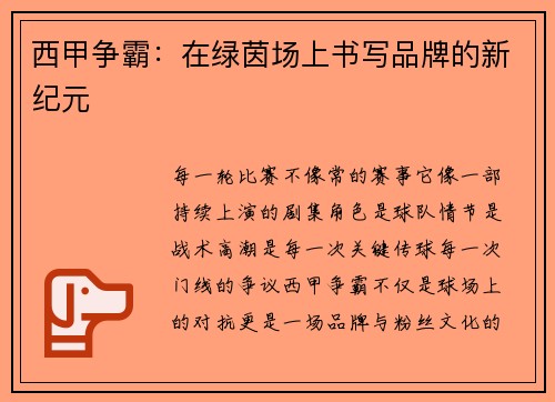 西甲争霸：在绿茵场上书写品牌的新纪元