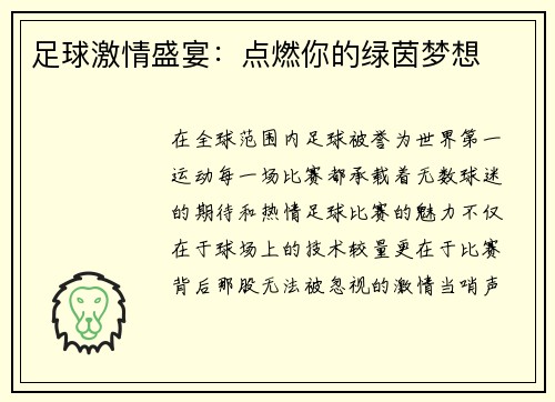 足球激情盛宴：点燃你的绿茵梦想