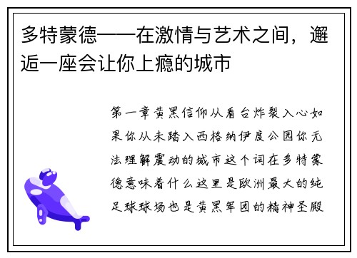 多特蒙德——在激情与艺术之间，邂逅一座会让你上瘾的城市