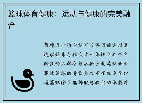 篮球体育健康：运动与健康的完美融合