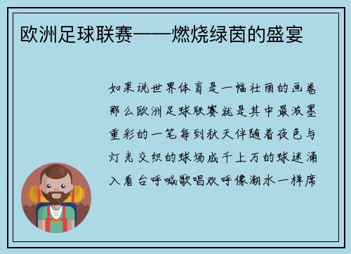 欧洲足球联赛——燃烧绿茵的盛宴