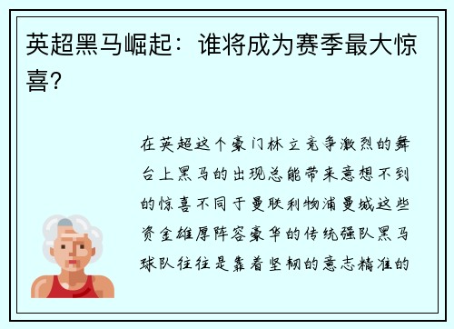 英超黑马崛起：谁将成为赛季最大惊喜？