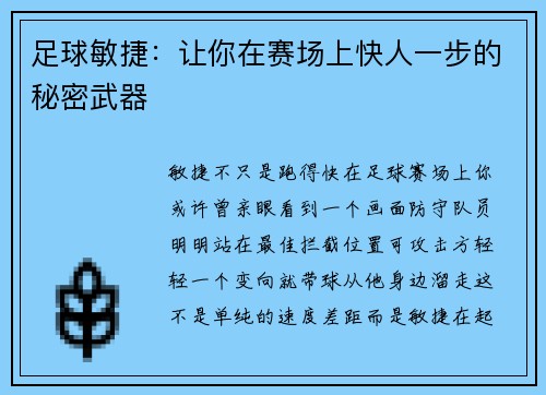 足球敏捷：让你在赛场上快人一步的秘密武器