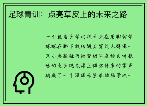 足球青训：点亮草皮上的未来之路