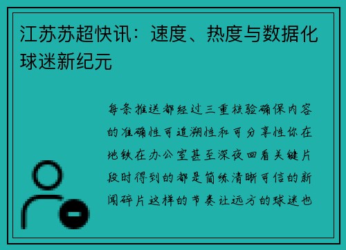 江苏苏超快讯：速度、热度与数据化球迷新纪元