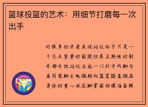 篮球投篮的艺术：用细节打磨每一次出手