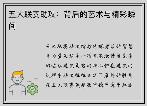 五大联赛助攻：背后的艺术与精彩瞬间