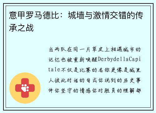 意甲罗马德比：城墙与激情交错的传承之战