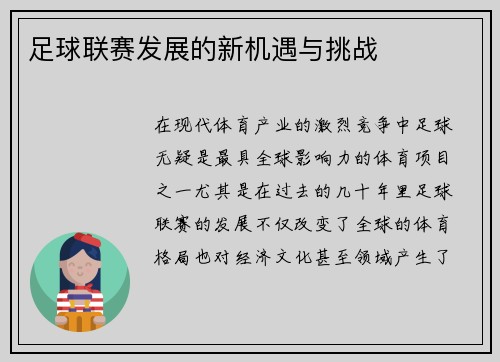 足球联赛发展的新机遇与挑战