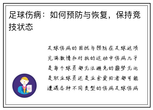 足球伤病：如何预防与恢复，保持竞技状态
