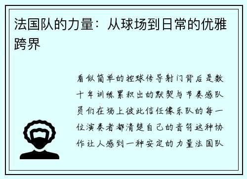 法国队的力量：从球场到日常的优雅跨界
