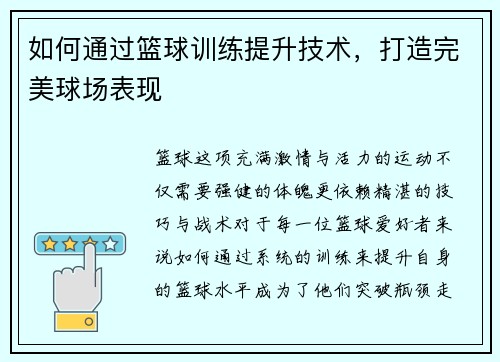 如何通过篮球训练提升技术，打造完美球场表现