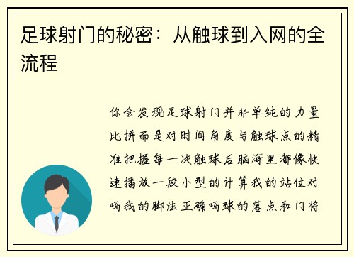 足球射门的秘密：从触球到入网的全流程