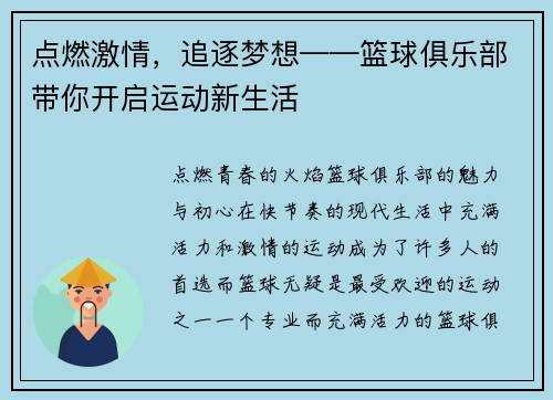 点燃激情，追逐梦想——篮球俱乐部带你开启运动新生活