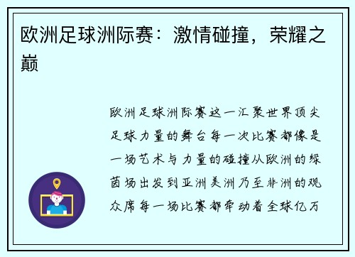 欧洲足球洲际赛：激情碰撞，荣耀之巅