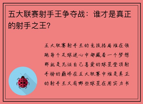 五大联赛射手王争夺战：谁才是真正的射手之王？