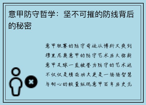 意甲防守哲学：坚不可摧的防线背后的秘密