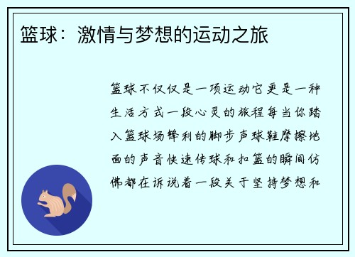 篮球：激情与梦想的运动之旅