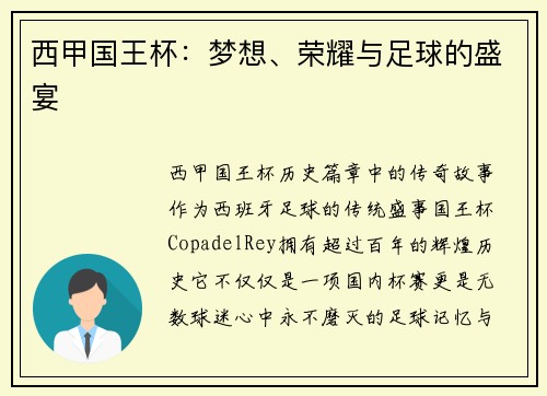 西甲国王杯：梦想、荣耀与足球的盛宴