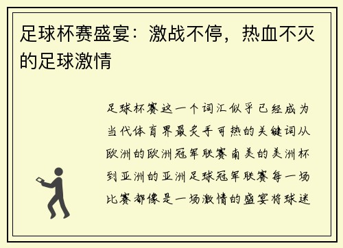 足球杯赛盛宴：激战不停，热血不灭的足球激情