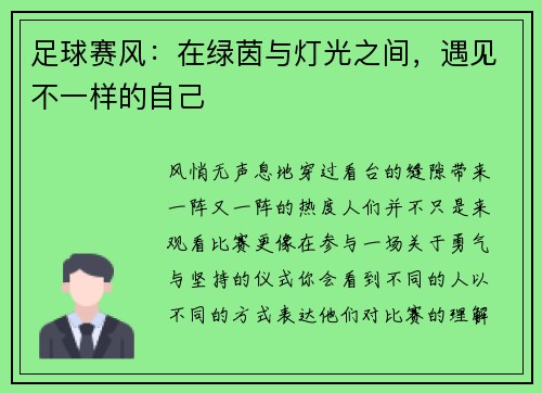 足球赛风：在绿茵与灯光之间，遇见不一样的自己