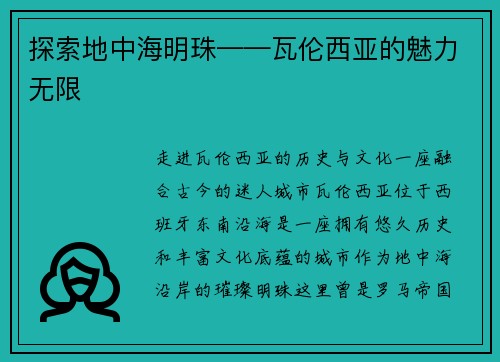 探索地中海明珠——瓦伦西亚的魅力无限