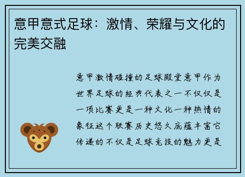 意甲意式足球：激情、荣耀与文化的完美交融