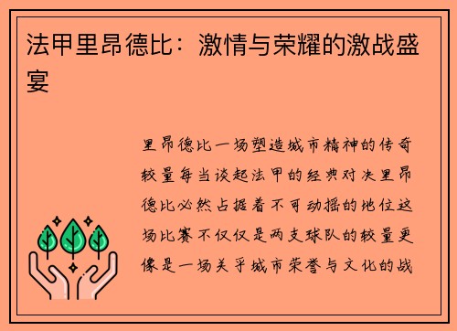 法甲里昂德比：激情与荣耀的激战盛宴