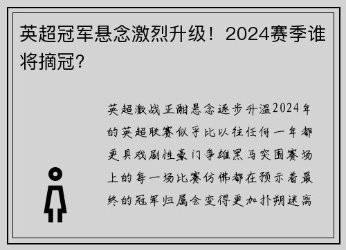 英超冠军悬念激烈升级！2024赛季谁将摘冠？