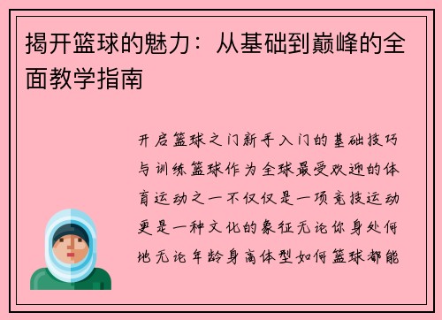 揭开篮球的魅力：从基础到巅峰的全面教学指南