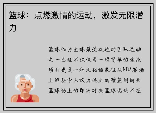 篮球：点燃激情的运动，激发无限潜力