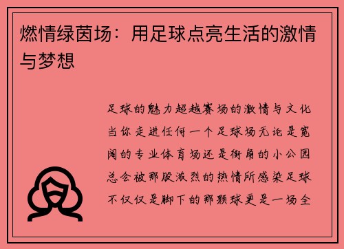 燃情绿茵场：用足球点亮生活的激情与梦想