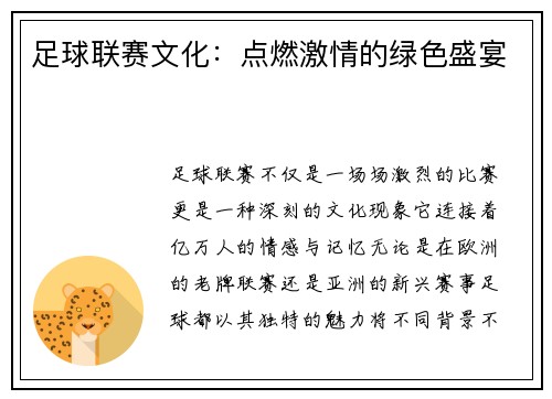 足球联赛文化：点燃激情的绿色盛宴