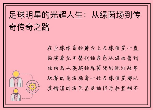 足球明星的光辉人生：从绿茵场到传奇传奇之路