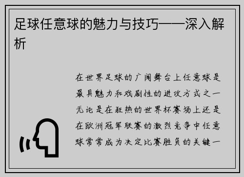 足球任意球的魅力与技巧——深入解析