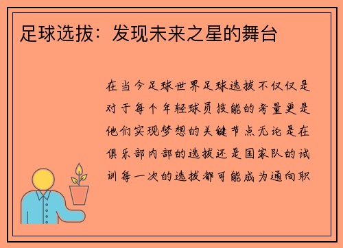 足球选拔：发现未来之星的舞台