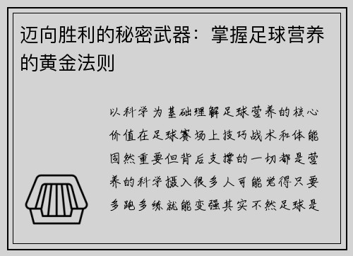 迈向胜利的秘密武器：掌握足球营养的黄金法则