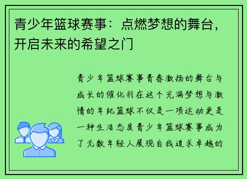 青少年篮球赛事：点燃梦想的舞台，开启未来的希望之门