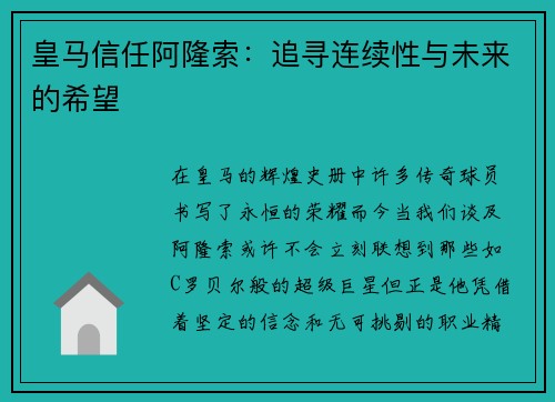 皇马信任阿隆索：追寻连续性与未来的希望