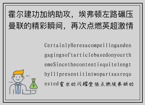 霍尔建功加纳助攻，埃弗顿左路碾压曼联的精彩瞬间，再次点燃英超激情