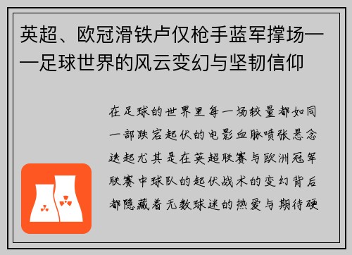 英超、欧冠滑铁卢仅枪手蓝军撑场——足球世界的风云变幻与坚韧信仰